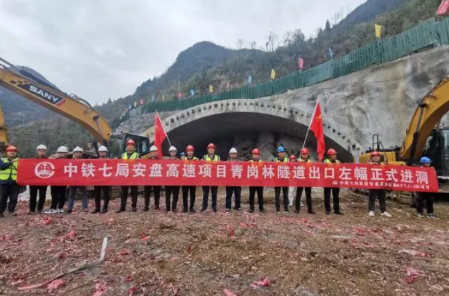 安盤高速建設(shè)邁出新一步 青崗林隧道出口正式進洞施工