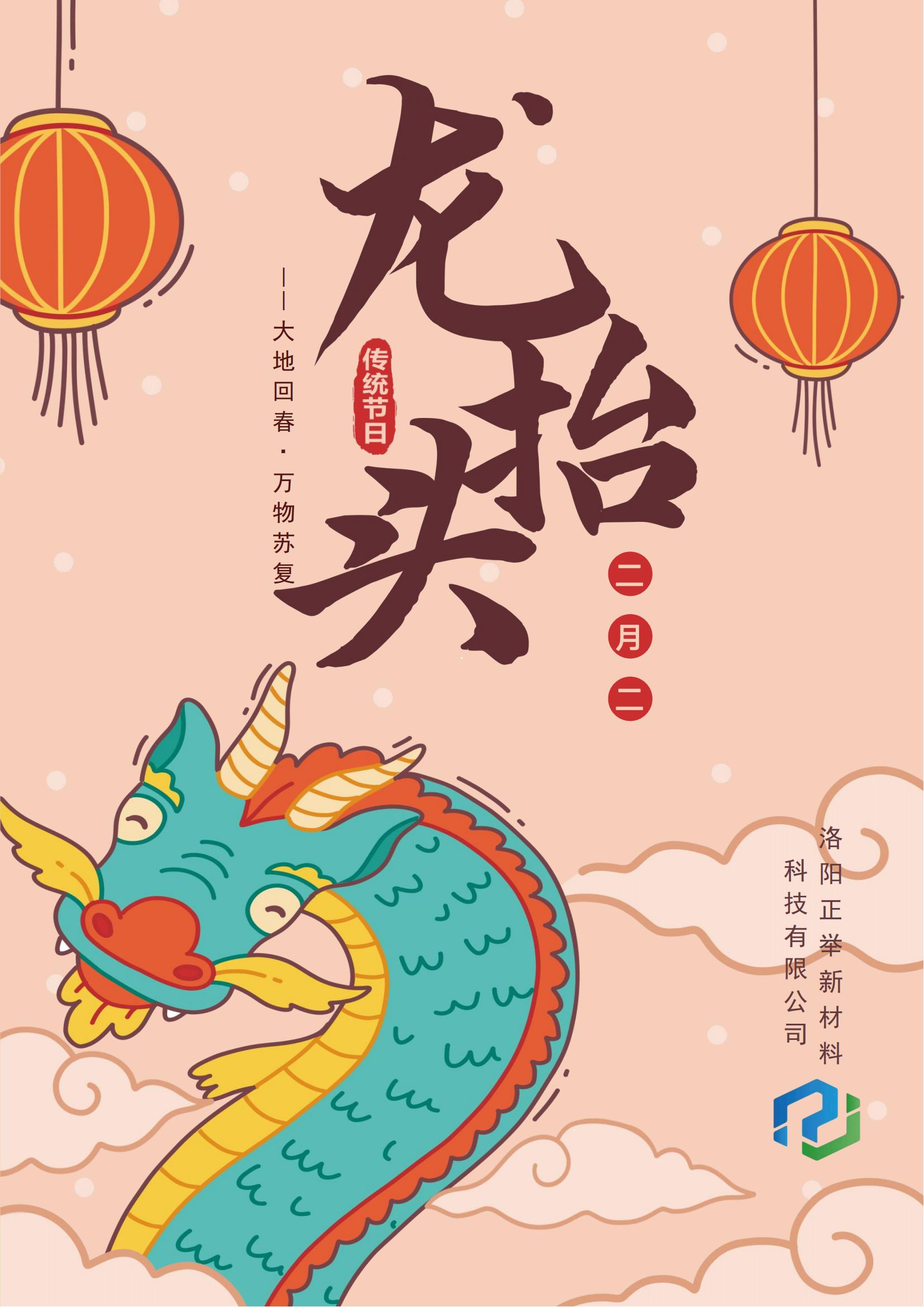 二月二，龍?zhí)ь^，萬(wàn)事順?biāo)?，鴻運(yùn)當(dāng)頭